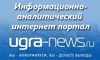 Информационно-аналитический интернет портал «ugra-news.ru»