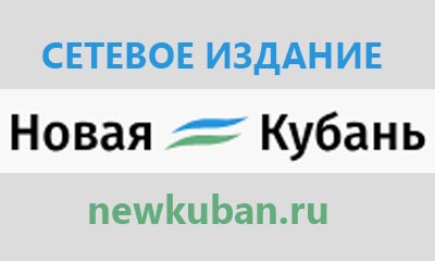 Сетевое издание «Новая Кубань»