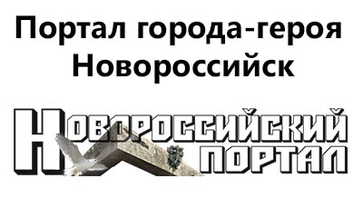 Информационный портал города-героя Новороссийск