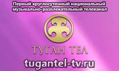Первый круглосуточный национальный музыкально-развлекательный телеканал «Туган Тел»