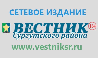 Сетевое издание «Вестник Сургутского района»